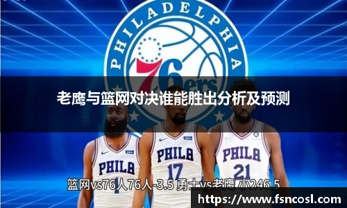 老鹰与篮网对决谁能胜出分析及预测