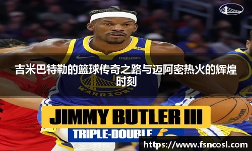 吉米巴特勒的篮球传奇之路与迈阿密热火的辉煌时刻